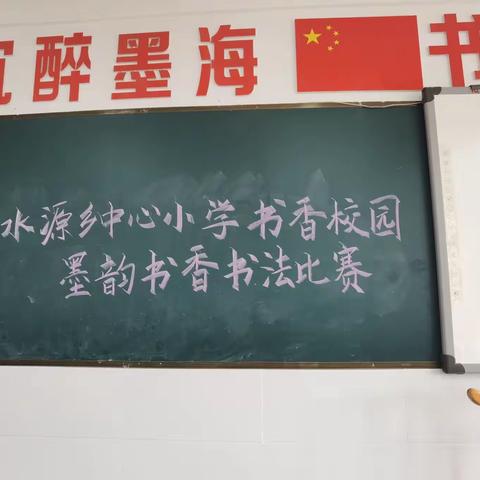 建瓯市2022年“新华杯·墨韵书香”中小学师生书法大赛水源中心小学预赛