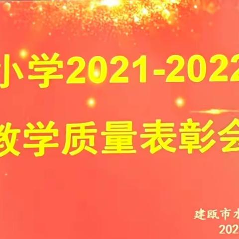 恰是一年春好处，扬帆奋进正当时 ——水源乡中心小学2021-2022教学质量表彰会