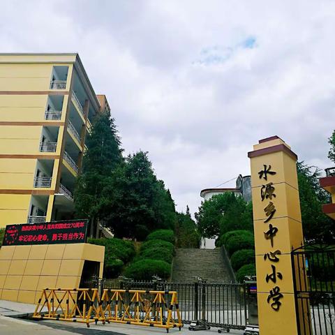 建瓯市水源乡中心小学2022年秋季招生通告