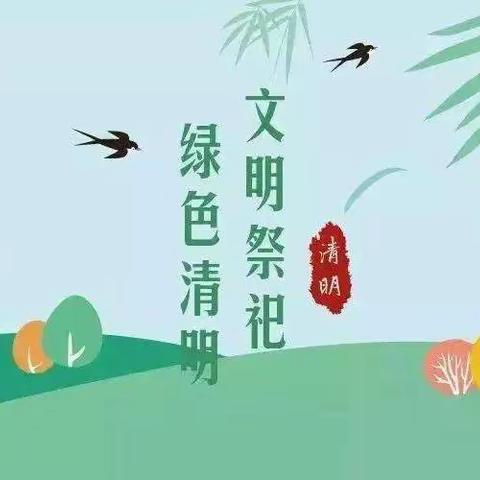 【吴岭智慧城幼儿园】2023清明节放假告知书