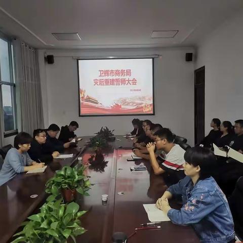 市商务局召开“打赢灾后重建攻坚战 建设幸福美丽新卫辉”誓师大会