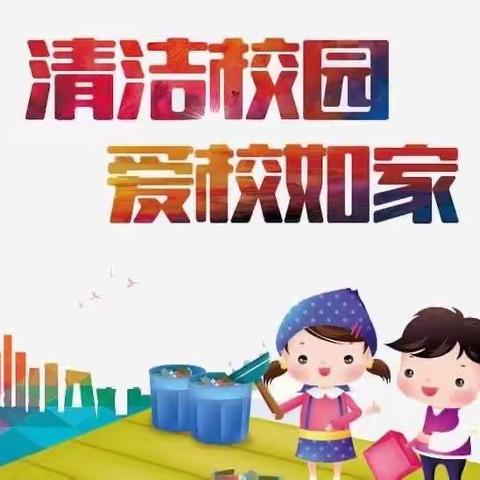 校园整洁，生生有责——周朝小学组织卫生大扫除活动