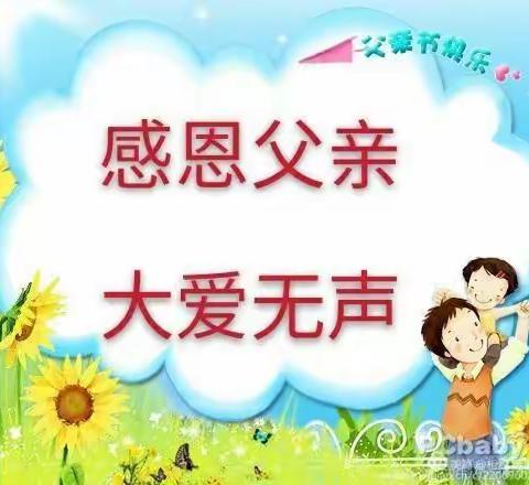 老君营幼儿园祝您——父亲节快乐