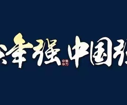 科区实验小学四年十班观看《开学第一课》有感！