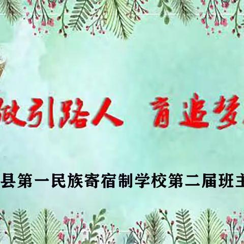 做引路者 育追梦人——杂多县第一民族寄宿制学校第二届班主任节活动