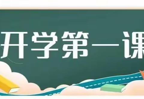 杂多县第一民族中学“2022年秋季开学第一课”