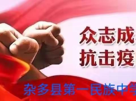 杂多县第一民族中学   小手拉大手，科学防疫一起来——防疫知识要记牢！