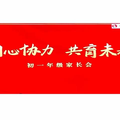 同心协力，共育未来——初一年级家长会纪实