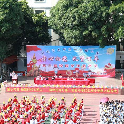 “童心向党，做新时代文明人”——梧州市龙圩第一实验小学第三届校园文化艺术节开幕式暨2021年少先队入队仪式
