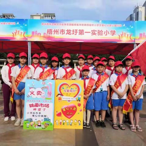 “弘扬五四精神，绽放青春力量”——梧州市龙圩第一实验小学参加梧州市第四届爱心义卖活动