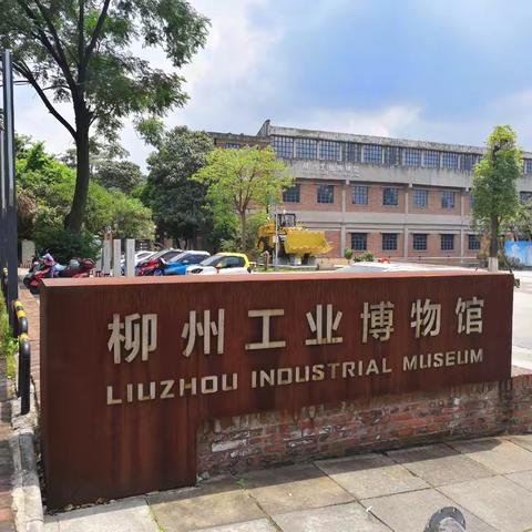 七律 参观柳州工业博物馆有感