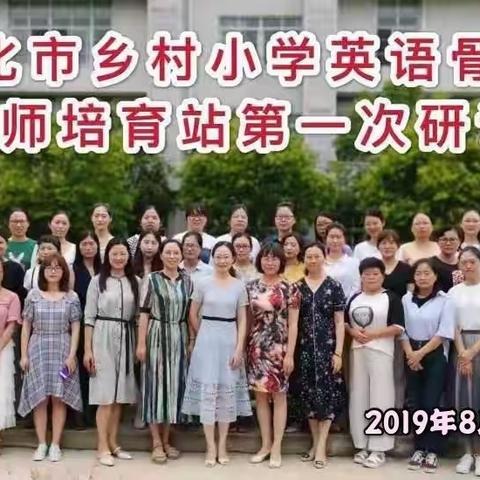 仰望星空，追梦前行——兴化市乡村小学英语骨干教师培育站第一次培训活动