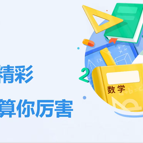 “算出精彩，算你厉害”——七年级数学计算题大赛纪实