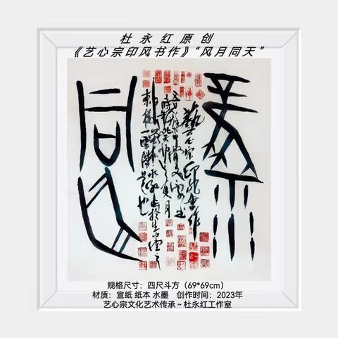 杜永红原创《艺心宗印风书作》“风雨同舟”望方家斧正