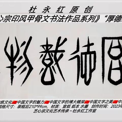 杜永红原创《艺心宗印风甲骨文书作》“厚德载物”望方家斧正