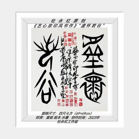 杜永红原创《艺心宗印风书作》“虚怀若谷”望方家斧正
