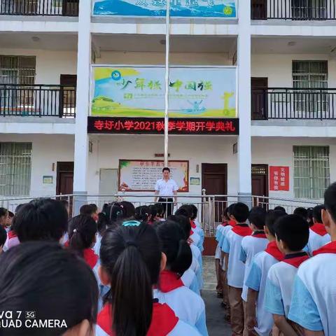 府城镇寺圩小学举行“请党放心 强国有我”为主题的2021秋季学期开学典礼