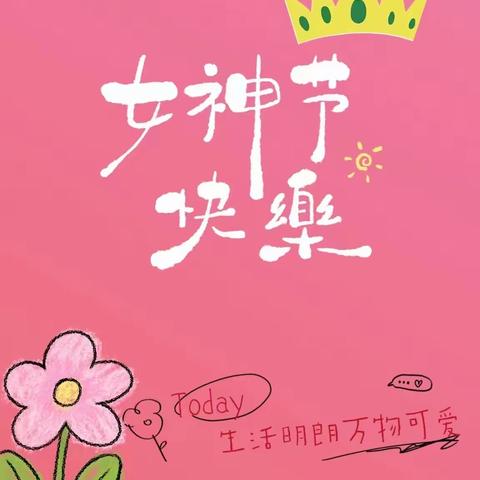 开展“花香春意浓，敬巾帼力量”女神节主题活动