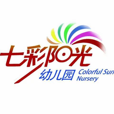 七彩阳光幼儿园植树节活动