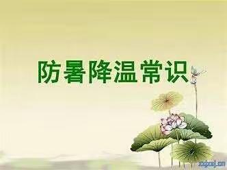 高温天气如何防暑？六十三团医院高温防暑宣传手册告诉你。