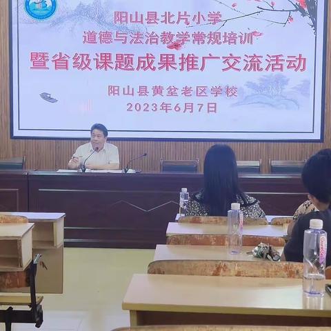 共研  共享  共进——阳山县北片小学道德与法治教学教研常规培训暨省级课题交流活动在黄坌老区学校举行