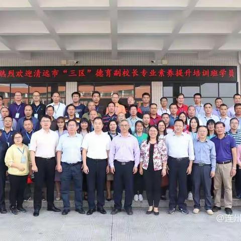 求学在韶院  问道规与活——清远市“三区”中小学德育副校长专业素养提升培训第5天活动简讯