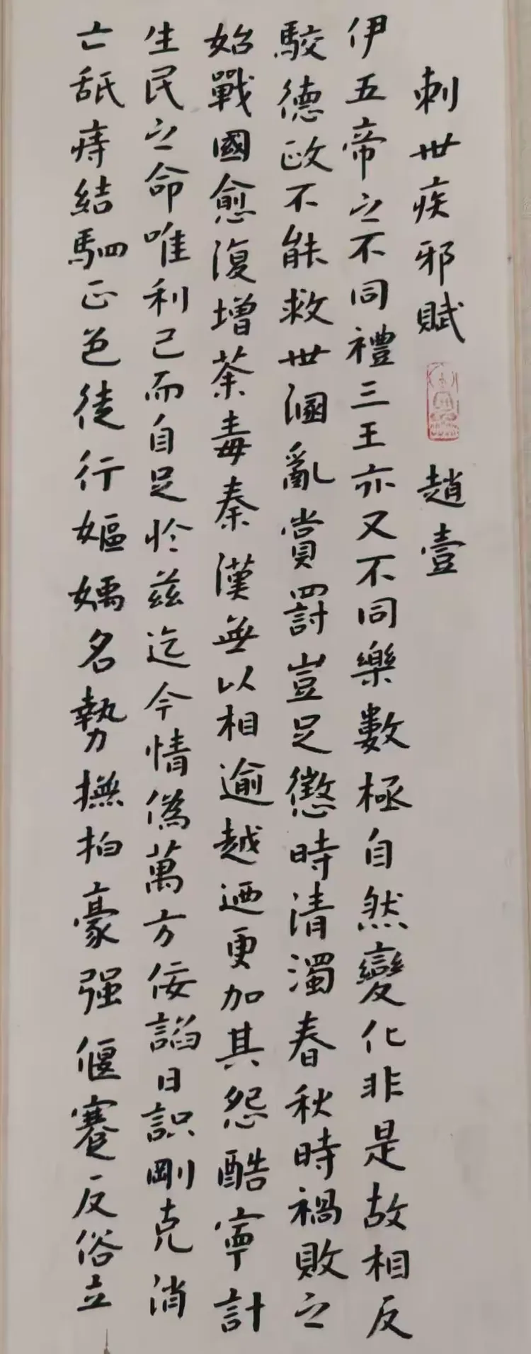小楷册页 刺世疾邪赋