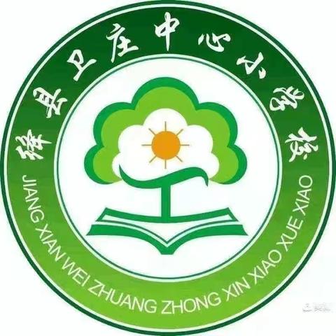 深融复习技巧，提升课堂实效——记卫庄中心校数学教研活动