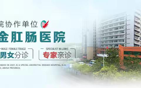 合肥肛肠医院哪家好？合肥瑞金肛肠医院正规靠谱