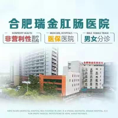 合肥内痔治疗价格贵吗？合肥瑞金肛肠医院正规收费评价好