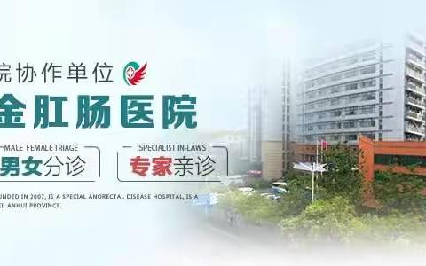 合肥瑞金肛肠医院正规吗，积极进取仁爱奉献