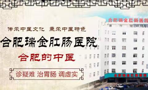 合肥瑞金肛肠医院怎么样？为广大患者提供了优质、安全的诊疗服务