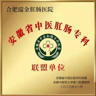 合肥肠镜医院 合肥瑞金肛肠医院做肠镜怎么样？