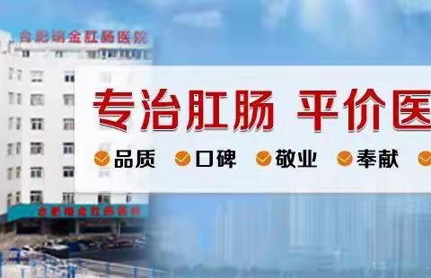 合肥痔疮手术多少钱？合肥瑞金肛肠医院收费高吗？