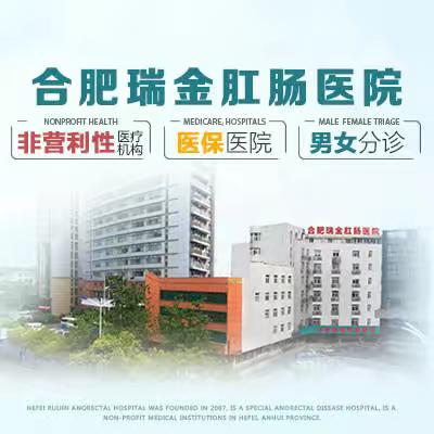 合肥瑞金肛肠医院怎么样? 专业正规好评不断！