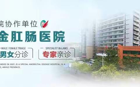 合肥肛肠专科医院-合肥瑞金肛肠医院口碑评论怎么样？