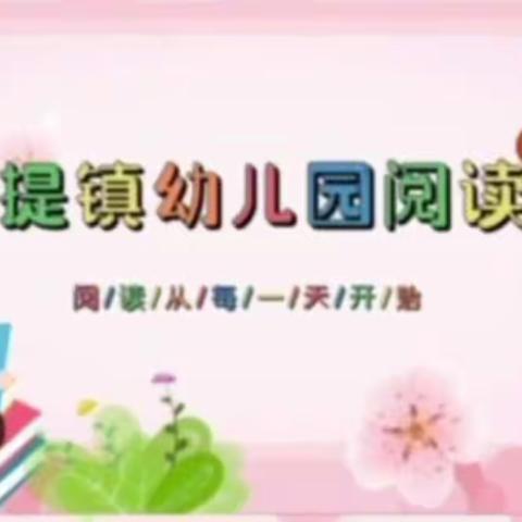 “童话润童心，故事伴成长。”——新源县树新教育集团那拉提镇幼儿园阅读月系列活动