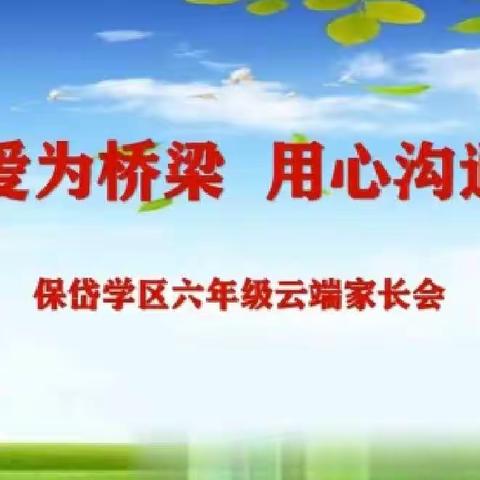 【提质增效 助力双减】爱为桥梁 用心沟通———保岱学区寄宿制学校云端家长会