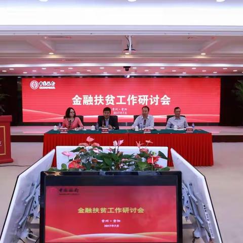 中国银行2017金融扶贫工作研讨会在贵阳召开