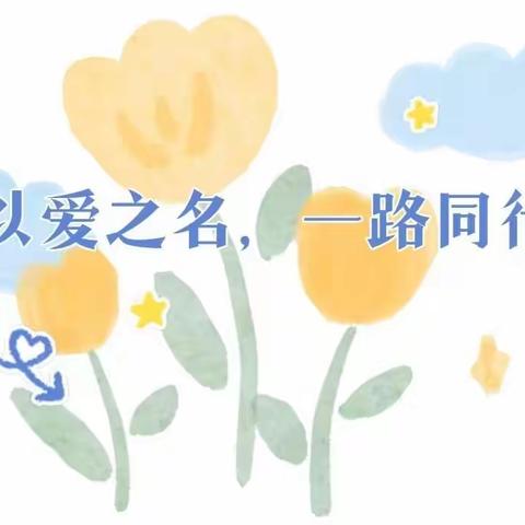 以爱之名，一路同行——创业中苑幼儿园家委会半日活动