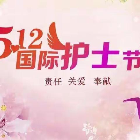 “疫路相伴， 感恩天使”职田镇中心幼儿园中二班护士节主题活动