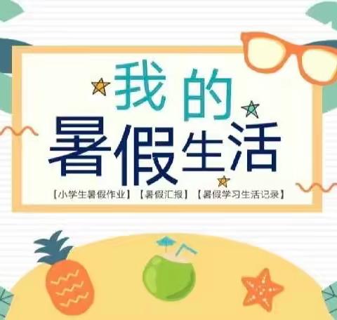 我的夏日“多巴胺”