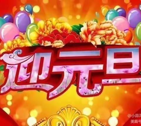 喜迎元旦，绽放梦想——西安市太元路学校小学部四年级喜迎2023年元旦活动