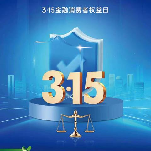 共筑诚信消费环境，提振消费金融信心——平利农商银行老县街分理处3•15金融消费者权益宣传教育活动