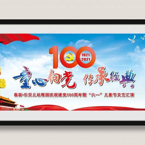 童心向党🇨🇳传承经典——巴中市恩阳区幼稚园庆祝建党100周年暨第十个全国学前教育宣传月文艺活动