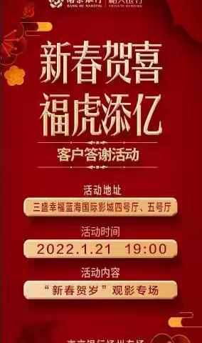 “新春贺喜 福虎添亿”私人银行客户答谢活动—扬州分行“新春贺岁”观影活动