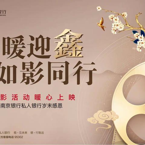 “温暖如鑫，如影随形”私人银行岁末观影活动—扬州站成功举办