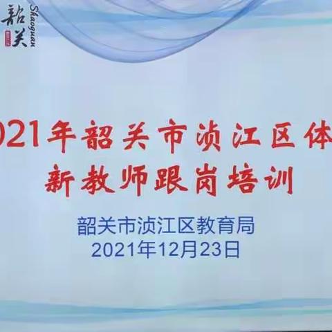 学无止境 砥砺前行——2021年浈江区体育新教师跟岗培训（之三）