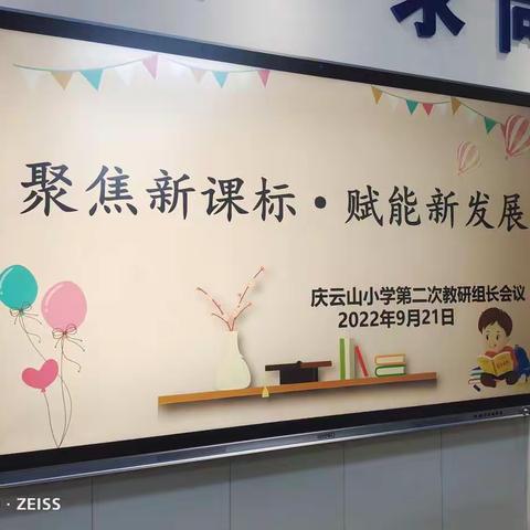 记第二次庆云山小学教研组长会议——聚焦新课标，赋能新发展