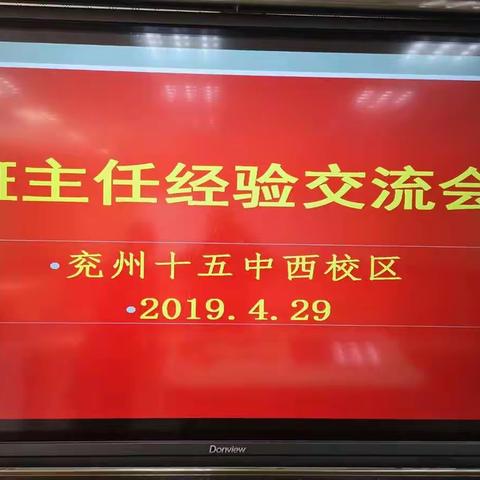 分享感动时刻——十五中学（西校区）班主任交流会